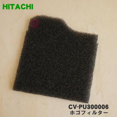 日立 【在庫あり!】 CV-PU300006 掃除機 用のホゴフィルター 日立 【在庫あり!】 CV-PU300006 掃除機 用のホゴフィルター