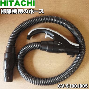 日立（HITACHI） CV-S100J005 日立掃除機 用の ホース ☆1個 : でん吉