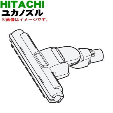 【送料関税無料】 CV-S350E3003 日立 掃除機 買得 用の 吸込み口 パワーヘッド ユカノズル HITACHI