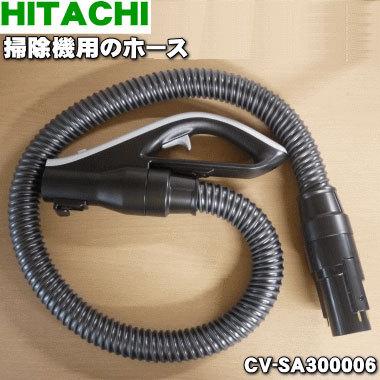 日立（HITACHI） CV-SA300006 掃除機 用の ホース ☆1個 : でん吉