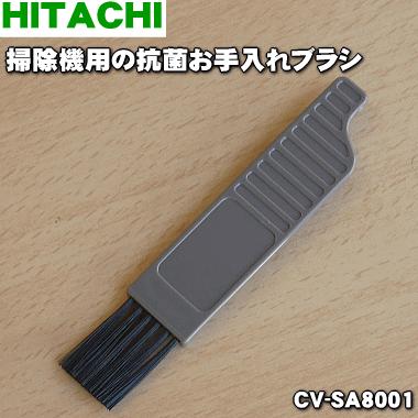 CV-SA8001 日立 掃除機 用の お手入れブラシ ★１個 HITACHI｜denkiti