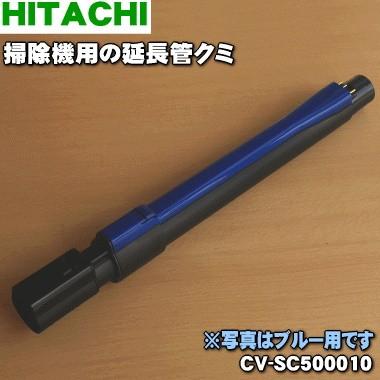 人気激安 CV-SC500010 日立 ヒタチ 掃除機 用の （お得な特別割引価格） HITACHI A 延長管クミ 色用です ※ブルー