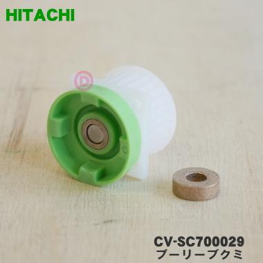 日立製作所（CVー7000） 日立（HITACHI） 【在庫あり！】 CV-SC700029 掃除機 用の