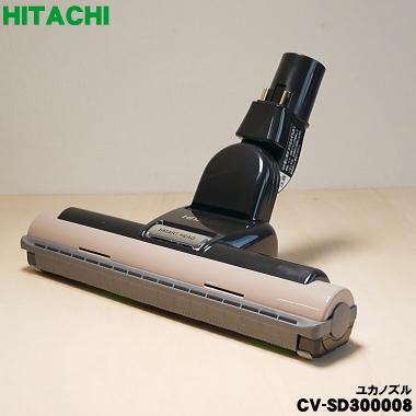 日立（HITACHI） CV-SD300008 掃除機 用の ユカノズル パワーブラシ