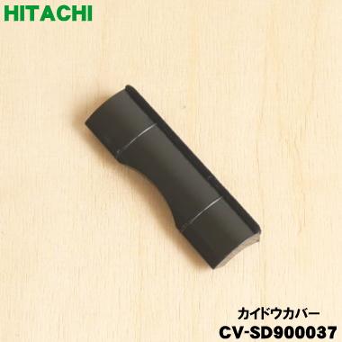 日立（HITACHI） CV-SD900037 掃除機 用の カイドウカバー (カイドウ