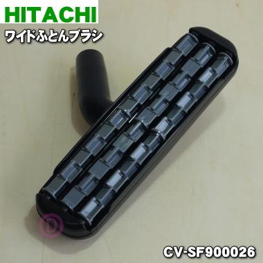日立（HITACHI） CV-SF900026 掃除機 用の ワイドふとんブラシ G-W1N