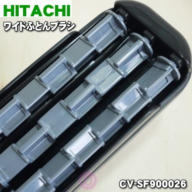 日立（HITACHI） CV-SF900026 掃除機 用の ワイドふとんブラシ G-W1N
