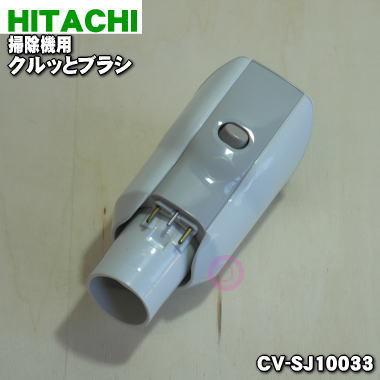 CV-SJ10033 日立 掃除機 用の クルッとブラシ ★ HITACHI｜denkiti