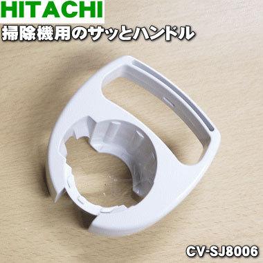 日立（HITACHI） CV-SJ8006 掃除機 用の サッとハンドル ☆1個 : でん
