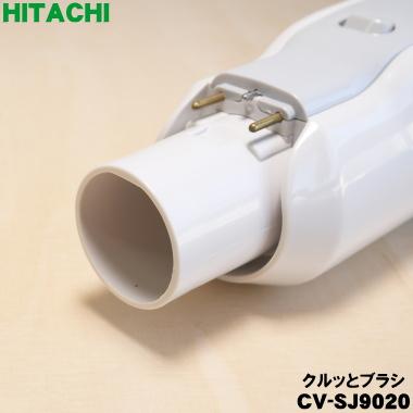 日立（HITACHI） CV-SJ9020 掃除機 用の クルッとブラシ ☆ 旧品番 CV