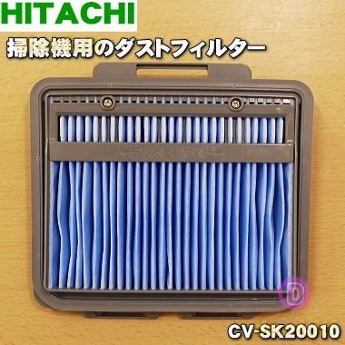 日立（HITACHI） CV-SK20010 掃除機 用の ダストフィルター (B