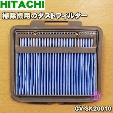 CV-SK20010 日立 掃除機 用の ダストフィルター (BフィルタークミSK) ★１個 HITACHI｜denkiti