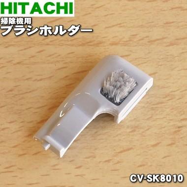 【在庫あり！】 CV-SK8010 日立 掃除機 用の ブラシホルダー ★ HITACHI｜denkiti