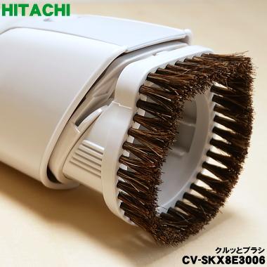 日立（HITACHI） CV-SKX8E3006 掃除機 用の クルッとブラシ ☆ : でん