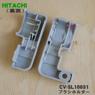 日立（HITACHI） 【在庫あり！】 CV-SL10031 掃除機 用の ブラシ
