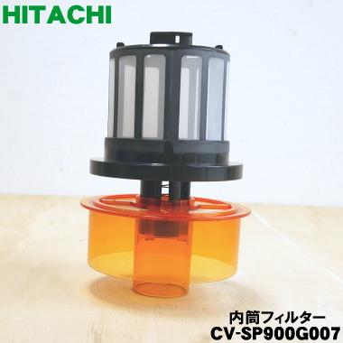 日立 CV-SP900G007 掃除機 用の ダストケース 内の 内筒 日立 CV-SP900G007 掃除機 用の ダストケース 内の 内筒