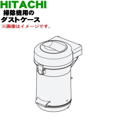 日立（HITACHI） CV-SP900J003 掃除機 用の ダストケース ☆ ※ケース