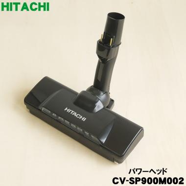 未使用 HITACHI D-AP55(W) パワーヘッド 日立（HITACHI） CV-SP900M002 D-AP55 サイクロン式クリーナー 掃除機
