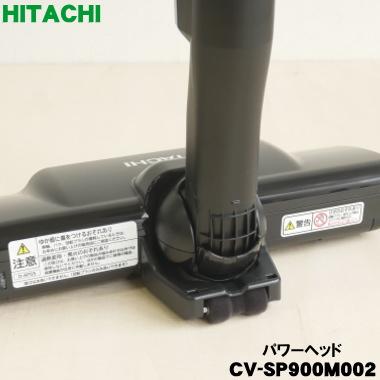 日立（HITACHI） CV-SP900M002 D-AP55 サイクロン式クリーナー 掃除機 