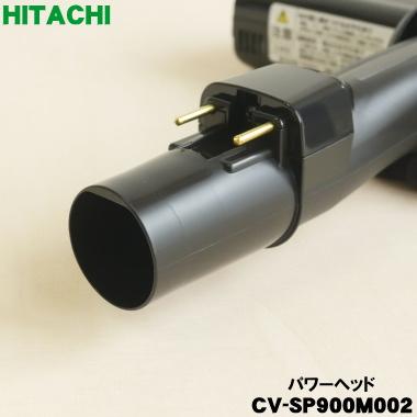 日立（HITACHI） CV-SP900M002 D-AP55 サイクロン式クリーナー 掃除機