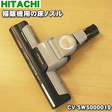 CV-SW5000010 D-AP37 日立 掃除機 用の ユカノズル パワーヘッド 吸込み口 ★ HITACHI
