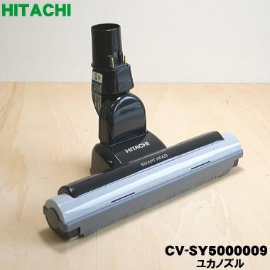 日立 CV-SY5000009 D-AP38 掃除機 用の ユカノズル パワーヘッド 日立 CV-SY5000009 D-AP38 掃除機 用の ユカノズル パワーヘッド