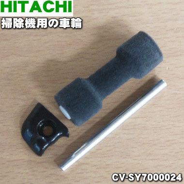 Cv Sy 日立 掃除機 用の 掃除機 用 車輪 ローラlセット Hitachi 60 でん吉paypayモール店 通販 Paypayモール