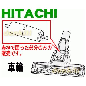日立（HITACHI） CV-SY7000024 掃除機 用の 車輪 ローラLセット