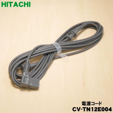 日立（HITACHI） CV-TN12E004 掃除機 用の 電源コード（もともと付属し