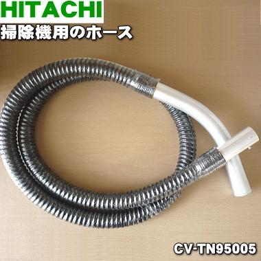 日立（HITACHI） CV-TN95005 掃除機 用の 静電気防止タイプのホース