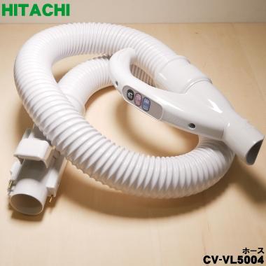 日立（HITACHI） CV-VL5004 掃除機 用の ホース ☆1個 ※CV-CJ4002は