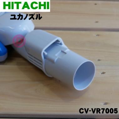 日立（HITACHI） CV-VR7005 D-TM47 掃除機 用の ユカノズル パワー