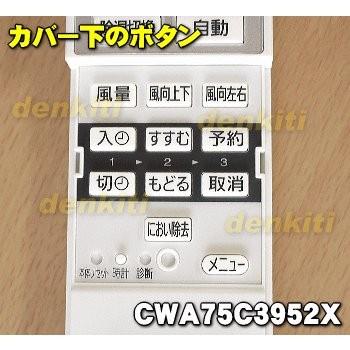 Panasonic（パナソニック） CWA75C3952X エアコン 用の 純正リモコン