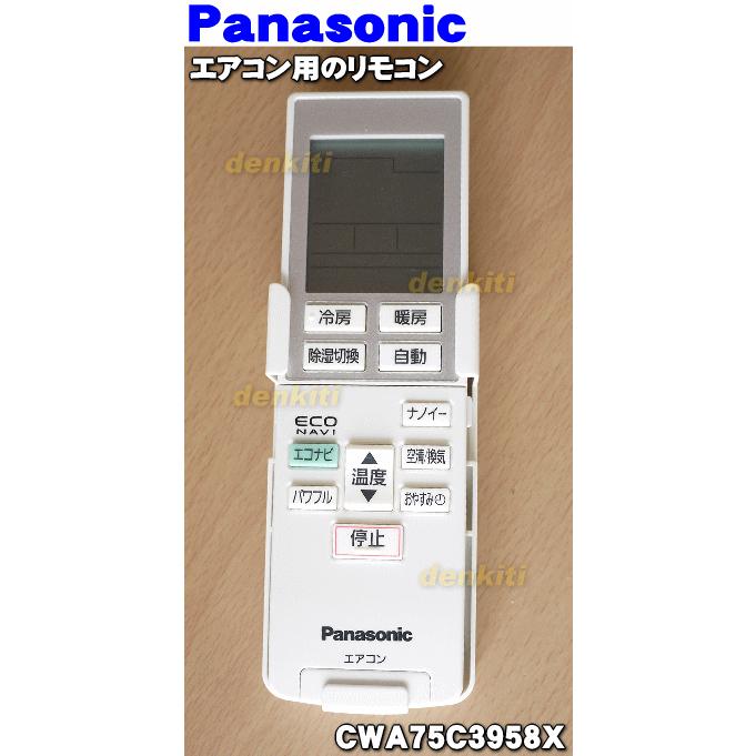 CWA75C3958X パナソニック エアコン用の 純正リモコン ★１個 Panasonic｜denkiti｜02