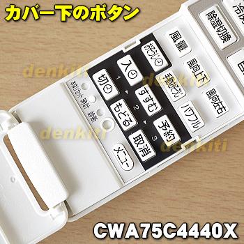 Panasonic エアコン用リモコン Panasonic（パナソニック） CWA75C4440X エアコン 用の 純正リモコン