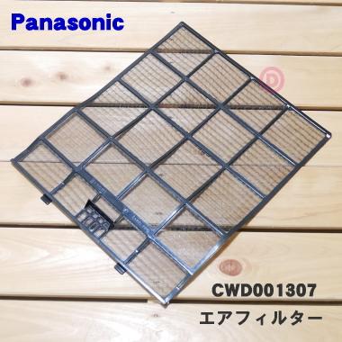 Panasonic（パナソニック） CWD001307 エアコン 用の エアフィルター