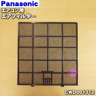 Panasonic エアコンフィルター CWD001311Z1 Panasonic（パナソニック） CWD001312 エアコン 用の エアフィルター