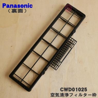 Panasonic（パナソニック） CWD01025 エアコン 用の 空気清浄
