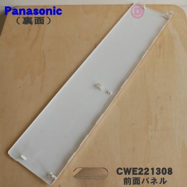 Panasonic（パナソニック） CWE221308 エアコン 用の 前面パネル ☆1