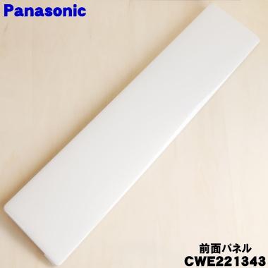 Panasonicエアコン室内機のみ Panasonic（パナソニック） CWE221343 エアコン 用の 前面パネル ☆1