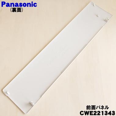 Panasonic（パナソニック） CWE221343 エアコン 用の 前面パネル ☆1