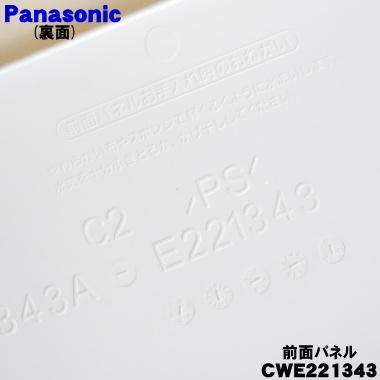 Panasonic（パナソニック） CWE221343 エアコン 用の 前面パネル ☆1