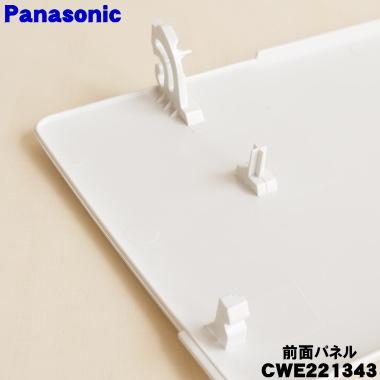 Panasonic（パナソニック） CWE221343 エアコン 用の 前面パネル ☆1