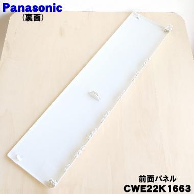 Panasonic（パナソニック） CWE22K1663 エアコン 用の 前面パネル