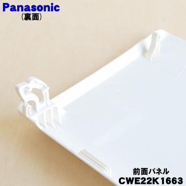 Panasonic（パナソニック） CWE22K1663 エアコン 用の 前面パネル