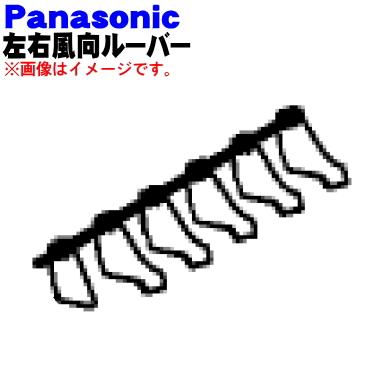 Panasonic（パナソニック） CWE24C1230 エアコン 用の 左右 風向