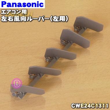 Panasonic（パナソニック） CWE24C1311 エアコン 用の 左右風向