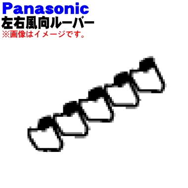 Panasonic（パナソニック） CWE24C1311 エアコン 用の 左右風向