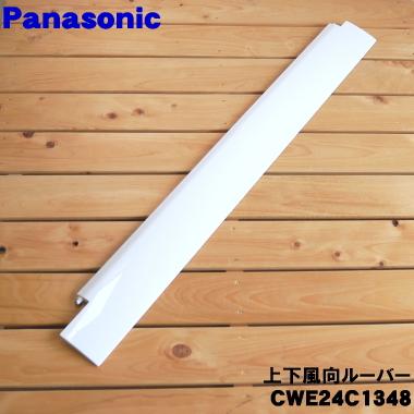 Panasonic（パナソニック） CWE24C1348 パナソニックエアコン用の上下