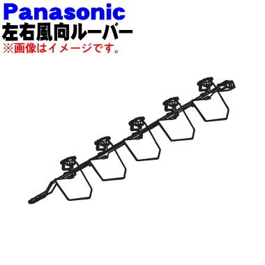 Panasonic（パナソニック） CWE24C1363 エアコン 用の 左右 風向